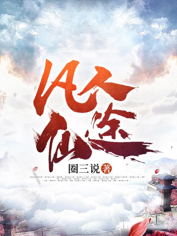 凡人仙途灵界篇