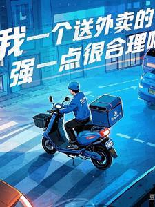 外卖员送一个外卖多少钱