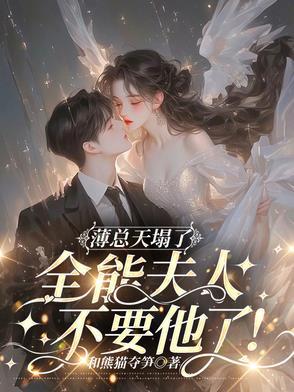薄姬全能大佬继承亿万家产后
