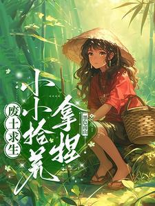废土求生视频