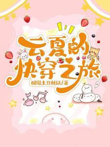 云夏的快穿之旅列表