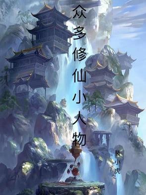 修真界小人物