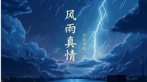 风雨真情图片