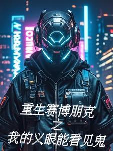 赛博朋克再演一曲