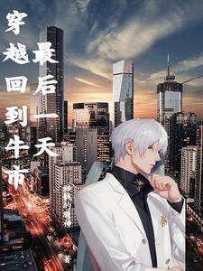 穿越买股票的