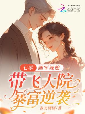 七零随军军嫂是长媳