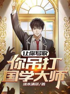 你吊打国学大师?TXT