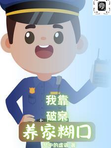 我靠破案c位出道