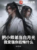 把师弟养歪了怎么破