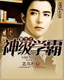 重生之神级学霸 杨锐