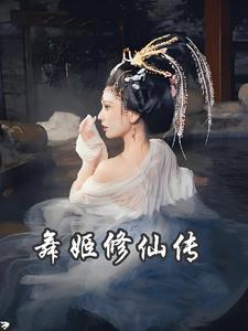 女主角叫姬月舞修仙