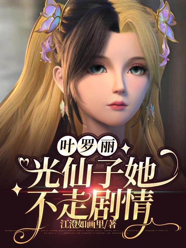 叶罗丽光仙子的动画片