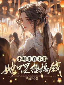 主角是小师叔祖的修仙