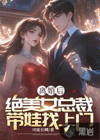 离婚后美女总裁后悔了