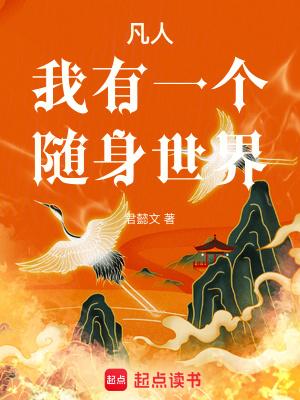 凡人我有一个随身世界全文免费阅读