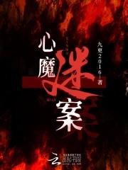 心魔是谁