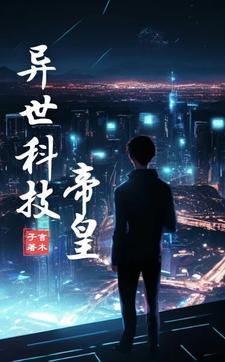 异世界科技流的