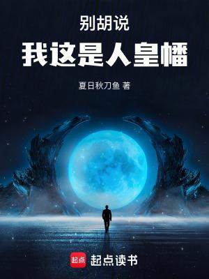 别胡说我这是人皇幡起点