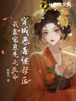 穿成恶毒后妈的推荐