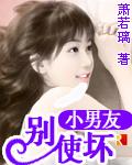 小男友别使坏度蜜月