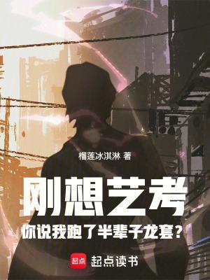 刚想艺考你说我跑了半辈子龙套?首发