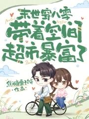 末世女带着空间回80小媳妇