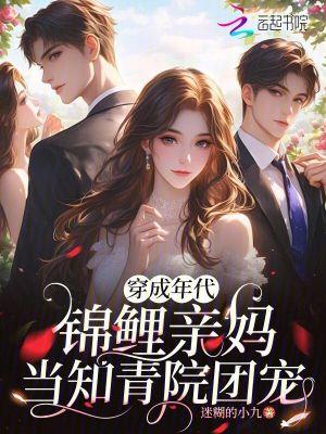 穿成年代文锦鲤女配后晋江