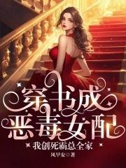 穿书成为恶毒女配的有哪些