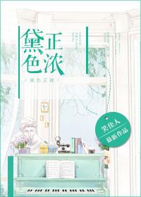 黛色正浓全文