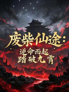 废柴逆袭推荐