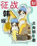征战韩娱无删减