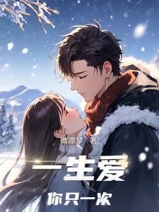一次就是一辈子