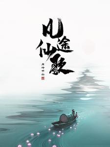 凡人修仙之无上仙界