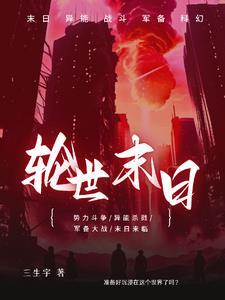 末日轮回百科
