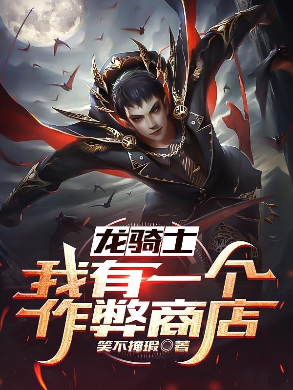 龙骑士 游戏