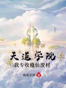 收天道徒弟