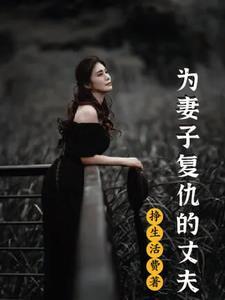 为丈夫报仇