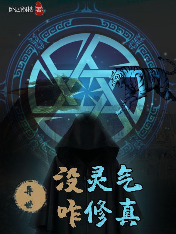异界灵气复苏类