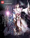 傲剑至尊
