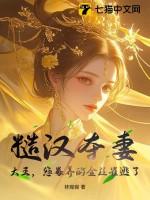 糙汉娶夫记免费阅读