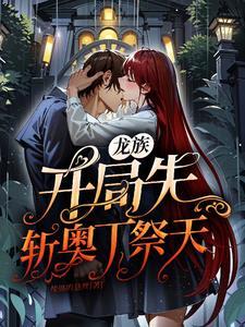 开局选择龙族