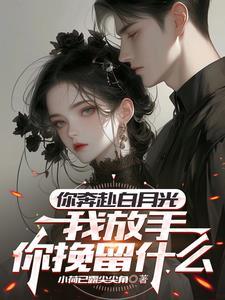 未婚夫是白月光