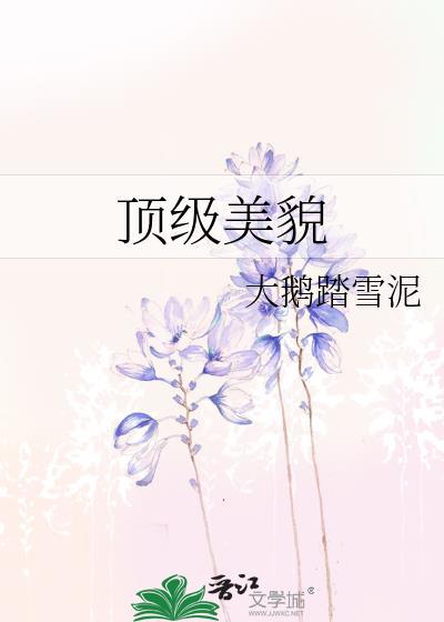顶级美貌王楚然