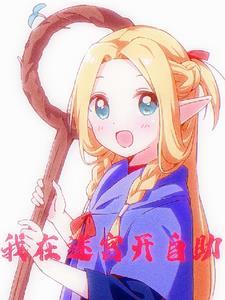 漫画在迷宫岛上经营旅馆吧!