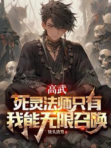 死灵法师套路