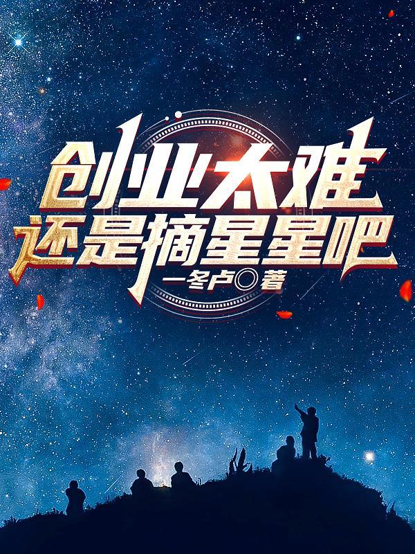 创业是不是很难