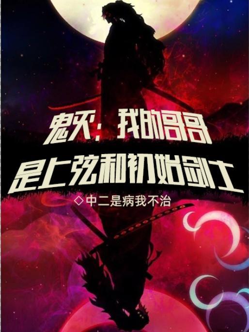 鬼灭之我是上弦零