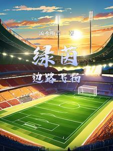 足球带系统