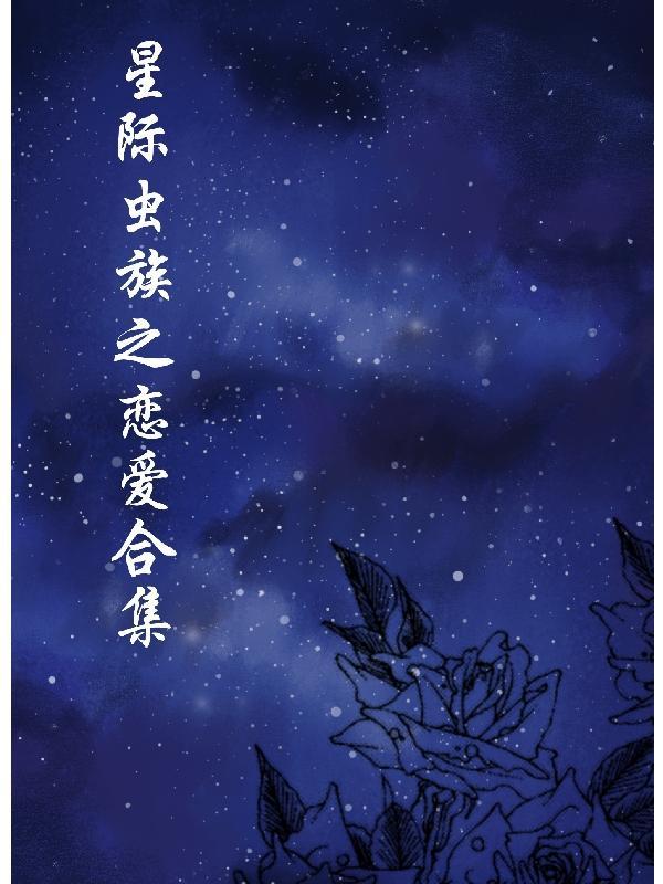 星际虫族宠文完结