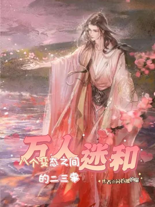 万人迷系列推荐